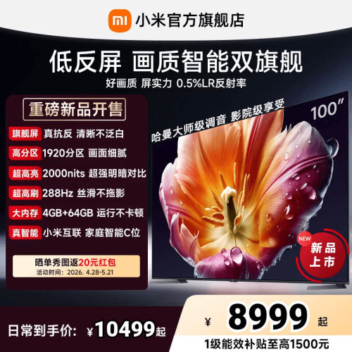 【26年画质旗舰】小米电视S MiniLED100英寸 低反屏1920分区288Hz