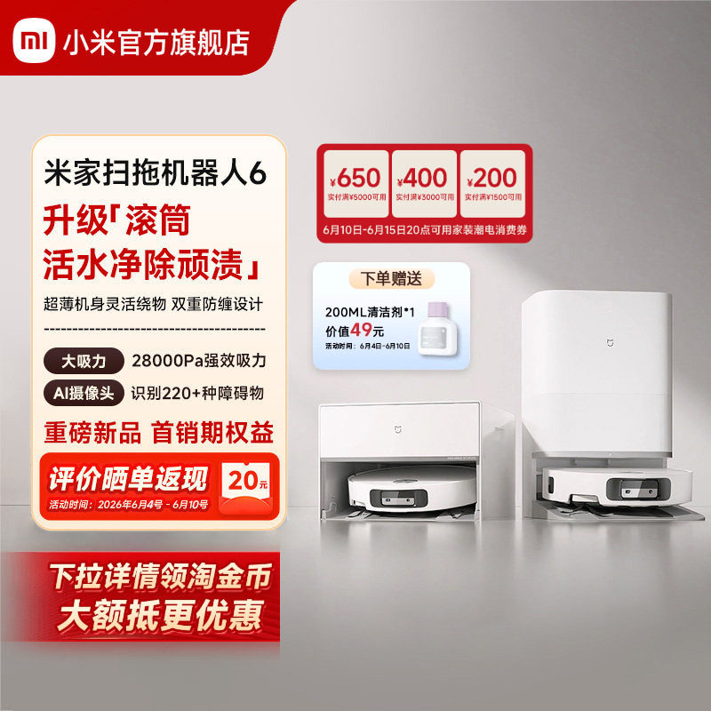 【重磅新品】 小米官旗米家扫地机器人6/6 Pro扫拖地自清洁一体机