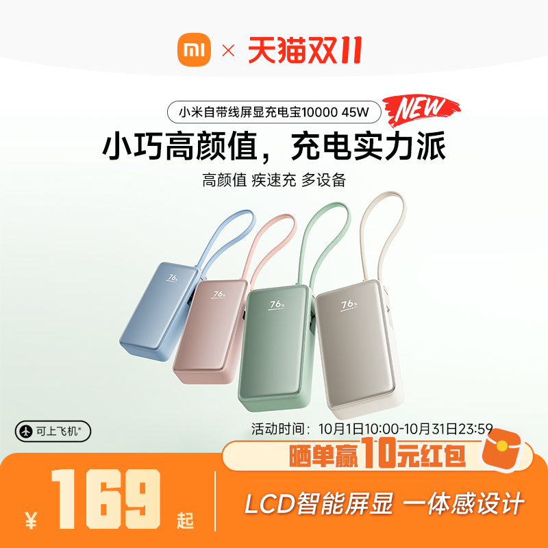小米自带线屏显充电宝1000045W