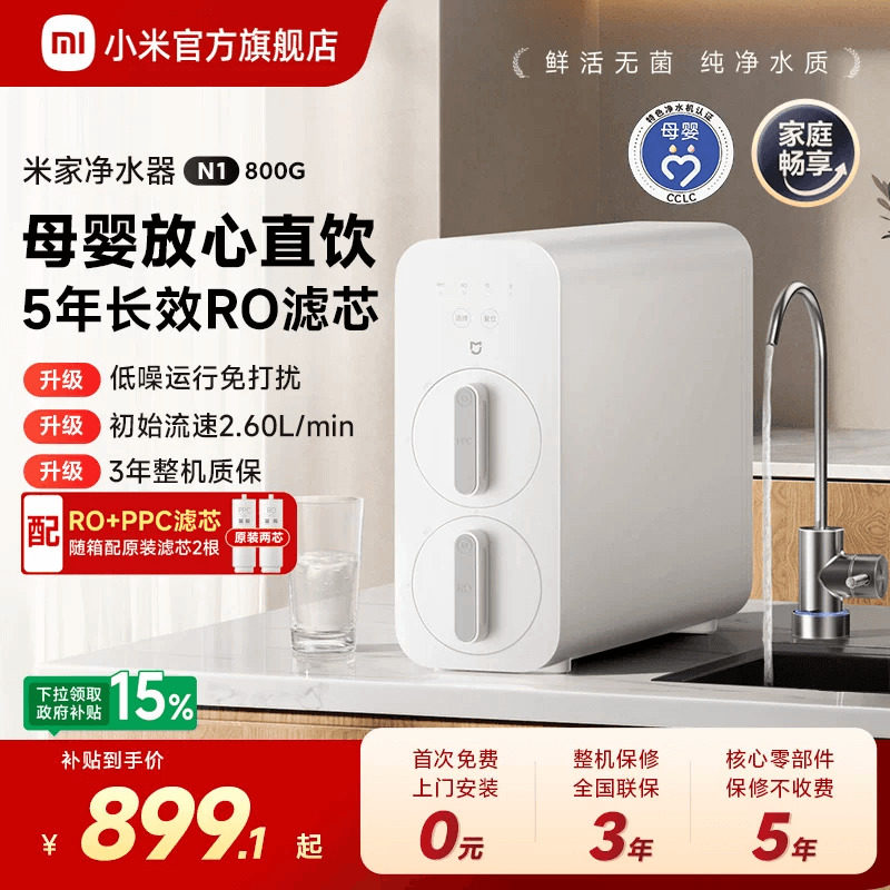 小米官方旗舰店米家净水器N1 800G家用厨房RO过滤自来水直饮机图片