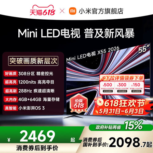 【支持家电消费券】REDMI X 2026款55英寸Mini LED小米电视机红米