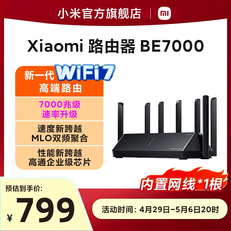 小米路由器BE7000 WiFi7家用高通新一代企业级芯片8颗独立信号放大器4个2.5G网口+USB3.0