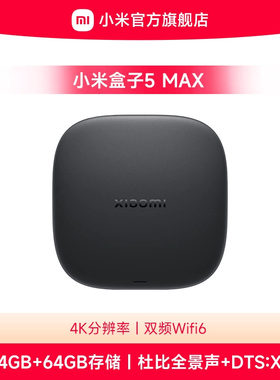 小米盒子5 MAX 4K分辨率家用wifi网络人工智能语音机顶盒