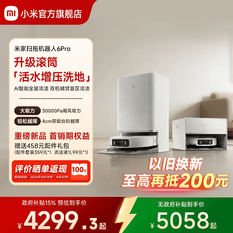 【重磅新品】小米官旗米家扫地机器人6Pro扫地拖地自动清洗一体机