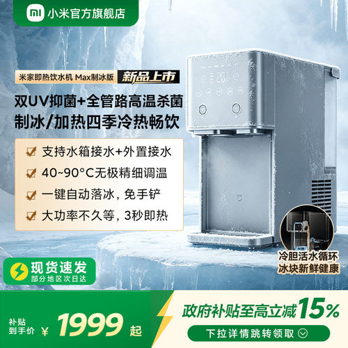 [新品]米家即热饮水机Max制冰版