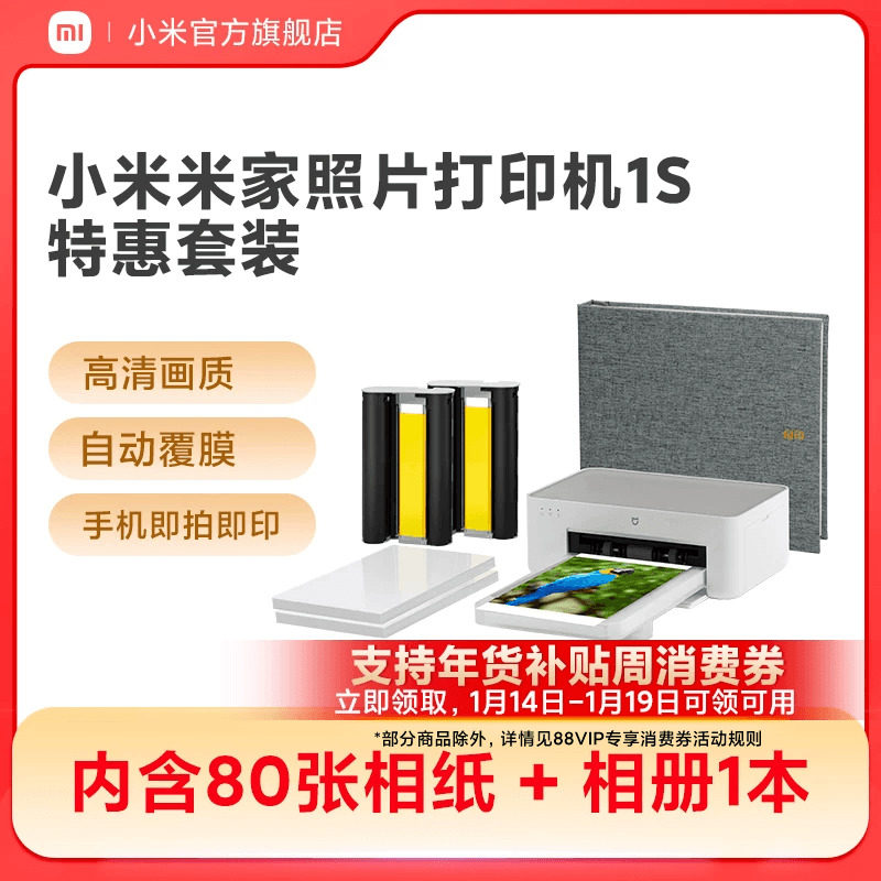 小米米家照片打印机1S特惠套装小型手机照片彩色打印家用无线连接洗照片机相纸色带相册证件照自动覆膜冲印机