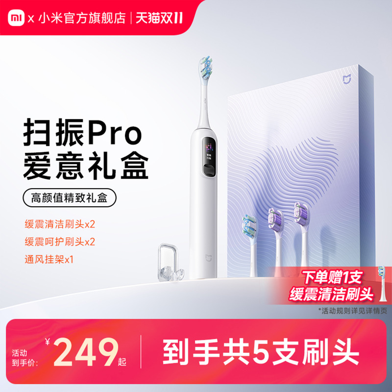 米家扫振pro牙刷爱意礼盒
