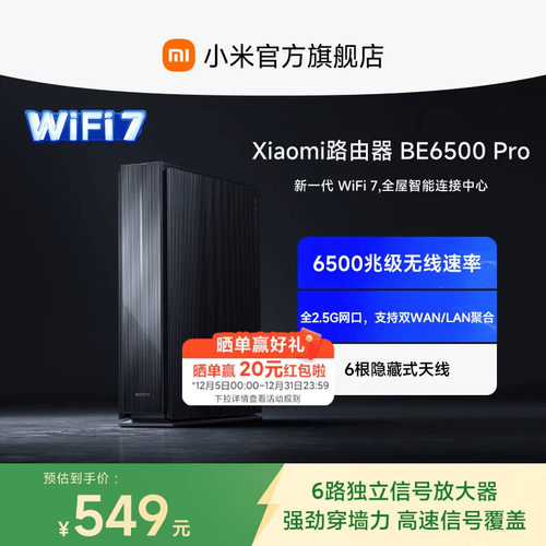 小米WiFi7路由器新款6500兆级