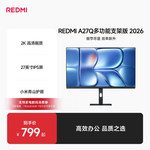 Redmi A27Q 多功能支架版2026款27英寸2K高清IPS屏娱乐办公显示器