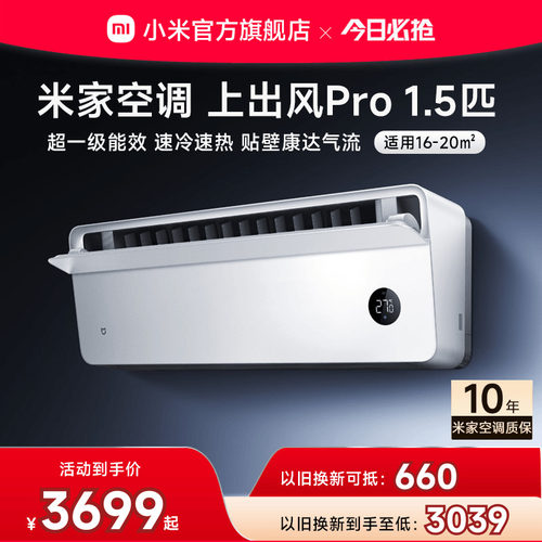 小米米家空调上出风Pro1.5匹超一级能效冷暖变频挂机家用客厅