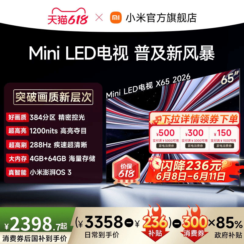 【支持家电消费券】REDMI X 2026款65英寸Mini LED小米电视机红米