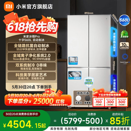 【自动制冰】小米冰箱十字560L
