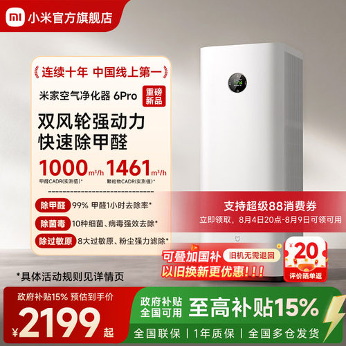 小米官旗米家空气净化器6Pro