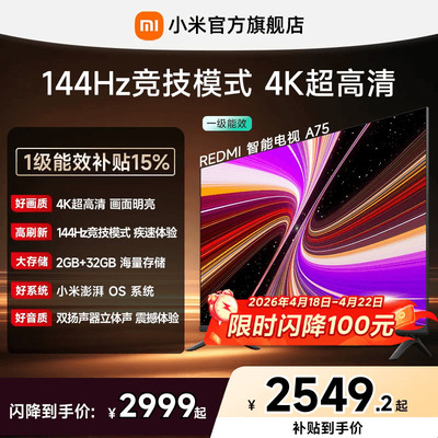 小米REDMI电视A75英寸144Hz高刷