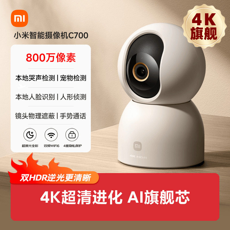 小米智能摄像机C700家用监控手机远程无线网络360全景室内摄像头