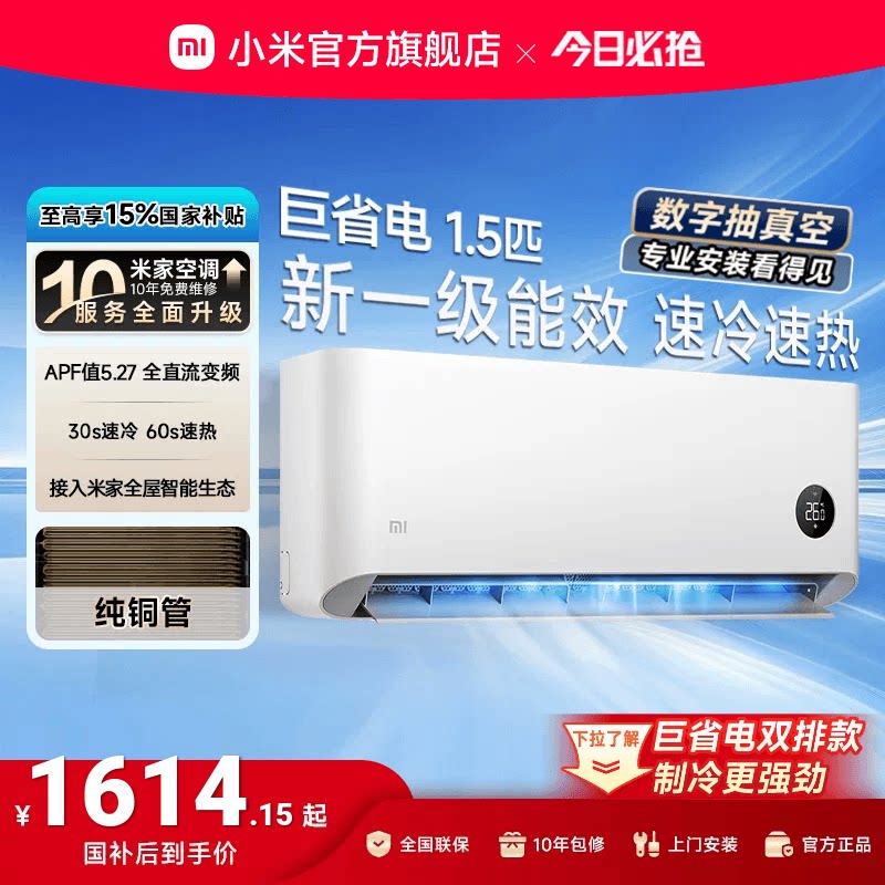 小米巨省电1.5匹1匹一级能效空调图片