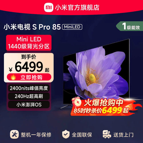 小米电视SProMiniLED85英寸