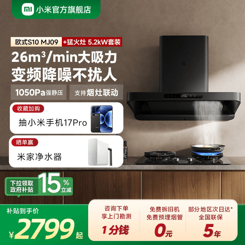 小米官方米家智能变频欧式S10抽油烟机燃气灶套装家用厨房烟灶套