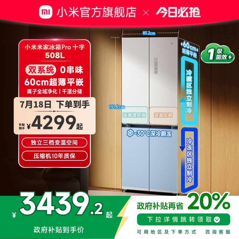 新品小米米家冰箱十字Pro双系统60cm超薄508L四门大容量一级家用