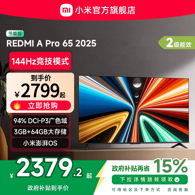 小米REDMI A Pro65英寸高清144Hz高刷平板电视机2025以旧换新补贴