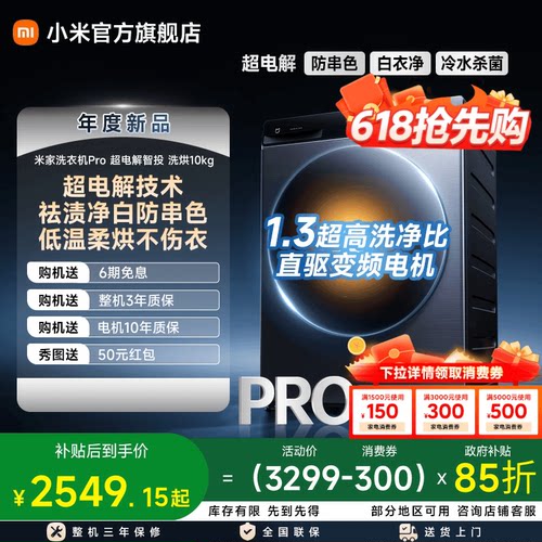 小米米家Pro超电解智投洗烘10kg