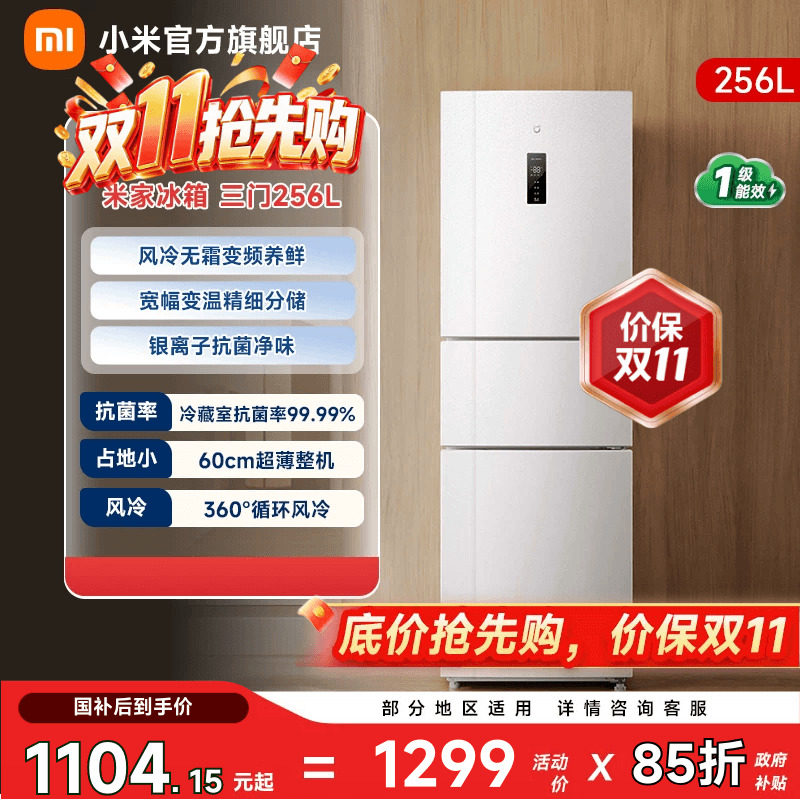 小米米家256L三开门风冷无霜租房省电新一级小冰箱
