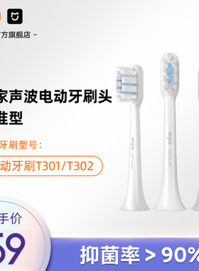 适配T301/T302小米官旗米家声波电动牙刷头（标准型）3支装