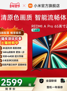 小米REDMI智能电视A Pro65英寸 144Hz高刷护眼4K超高清平板电视机