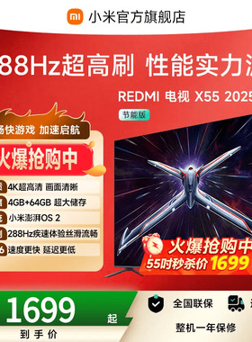 【秒杀】小米REDMI电视机X 55英寸288Hz超高刷4+64GB大内存