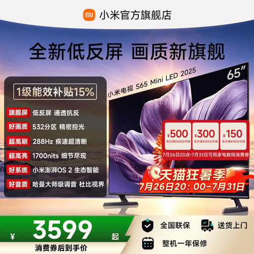 小米电视SMiniLED65英寸低反屏