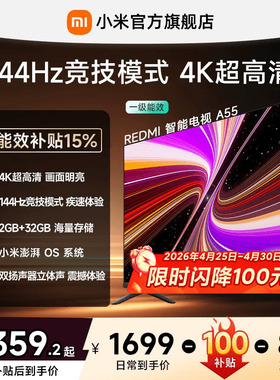 【限时直降100元】小米REDMI电视A55英寸144Hz高刷护眼4K电视机