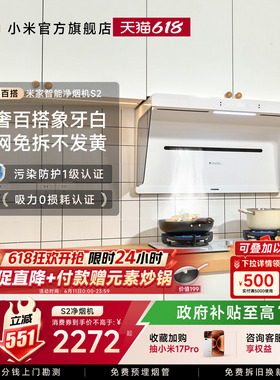 小米米家净烟机S2白色大吸力变频免拆洗家用开放式厨房抽吸油烟机