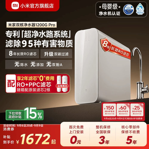 [高端]米家双核净水器1200GPro