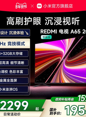 小米REDMI电视A65英寸高刷高清平板液晶电视机以旧换新补贴2025