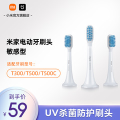 小米官旗米家适配T500/T300米家电动牙刷头敏感型3支装软毛小刷头