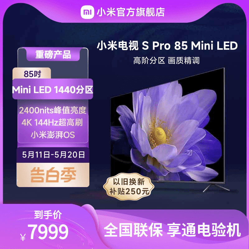 小米SPro85英寸MiniLED电视机