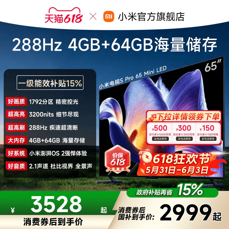 【消费券后2999起】小米电视机S Pro MiniLED65英寸288Hz1792分区