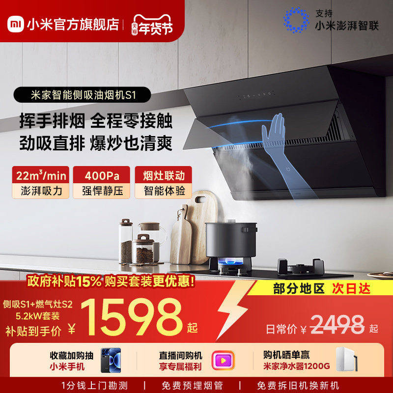 小米官方米家智能侧吸油烟机S1抽油烟机燃气灶套装家用厨房大吸力,大家电,烟灶消套装,淘宝优惠券,粉丝福利购,淘宝优惠卷
