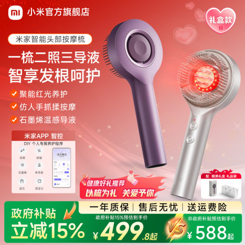 小米米家红光梳养发头部按摩器
