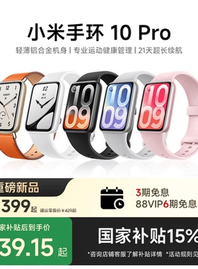 【重磅新品】小米手环10Pro 手环9Pro升级运动健康睡眠心率智能手环运动长续航NFC版1.74英寸炫彩高光屏