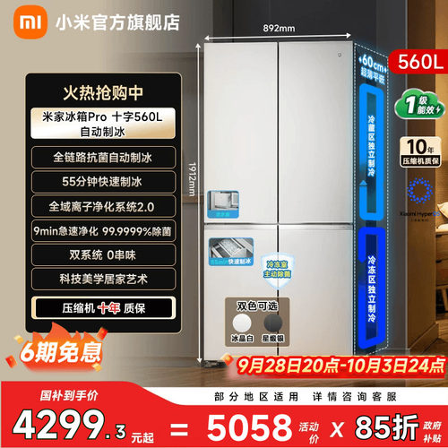 【自动制冰560L】小米冰箱十字门