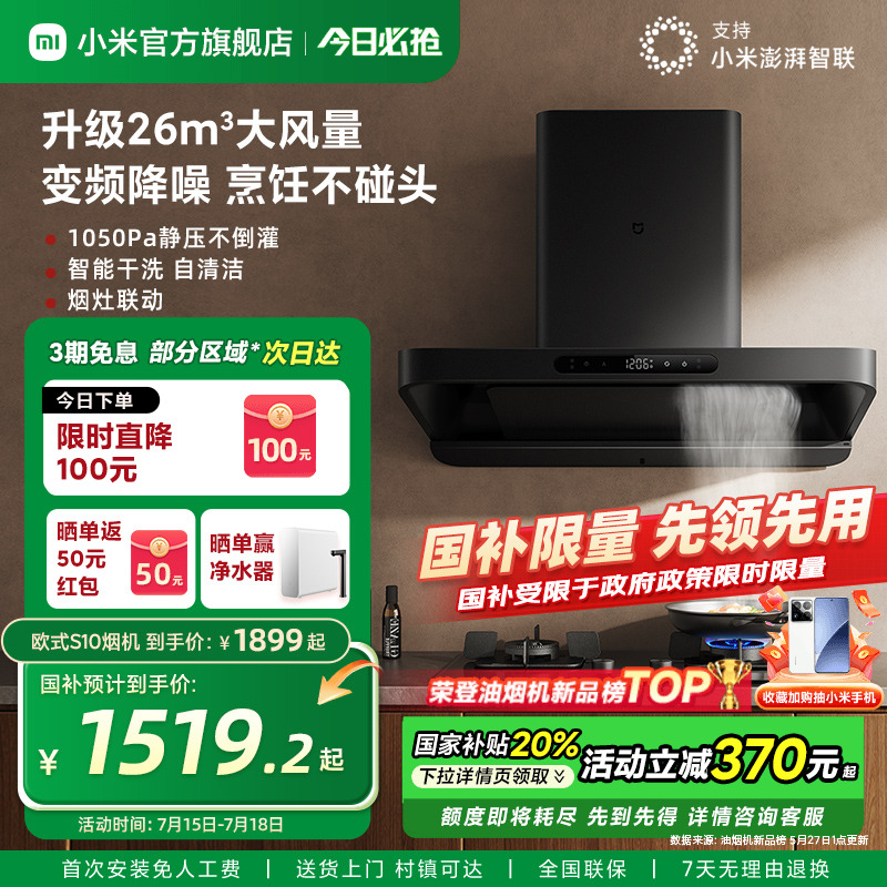 新品]小米米家欧式顶吸抽油烟机S10厨房变频大吸力换新官方旗舰店