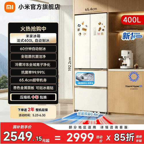 【自动制冰400L】小米冰箱法式门