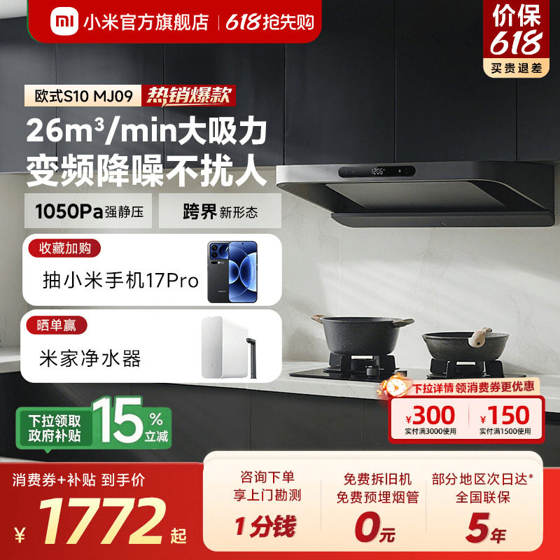 [爆款]小米官旗米家智能变频欧式抽油烟机S10家用厨房大吸力烟机