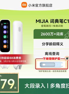 小米MIJIA词典笔C1 电子词典翻译笔神器英语单词笔 扫描笔专业扫读通用智能多功能学习机 官方旗舰正品