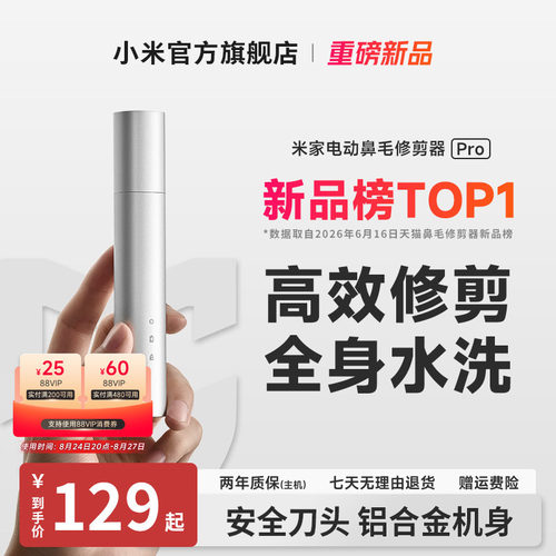 小米米家鼻毛修剪器Pro
