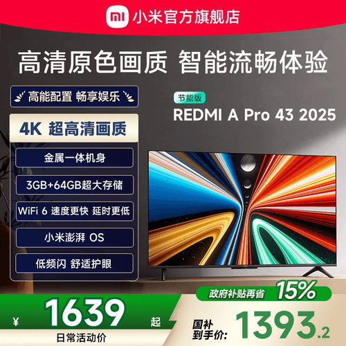 小米REDMI A Pro43英寸高清大存储平板电视机2025以旧换新补贴