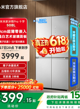 【线下同款】小米米家冰箱Pro双系统十字四门508L平嵌60cm超薄