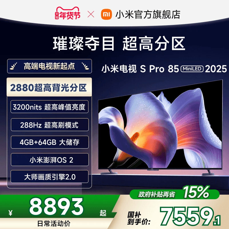 小米电视S Pro MiniLED 85英寸2880分区高刷平板电视机以旧换新