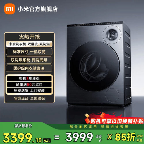 小米米家洗衣机双区洗双洗烘